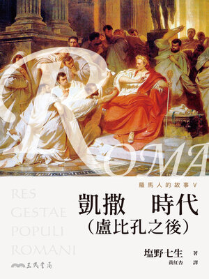 cover image of 羅馬人的故事V (The Story of the Romans V)